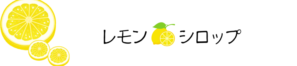 レモンシロップ