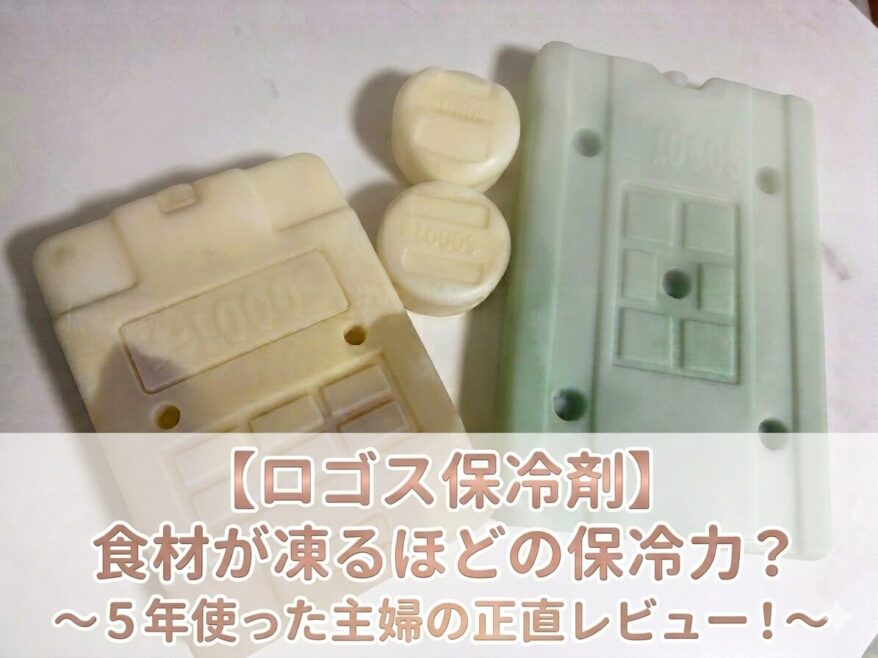 ロゴス保冷剤